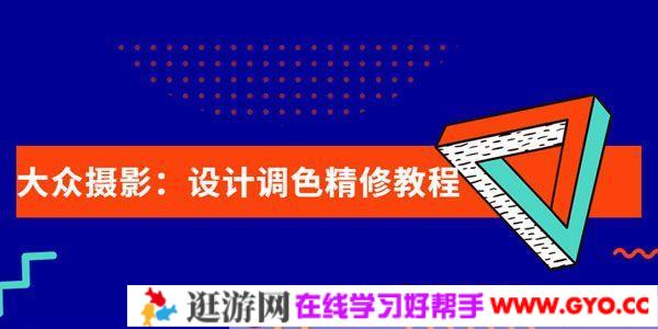 大众摄影：设计调色精修教程