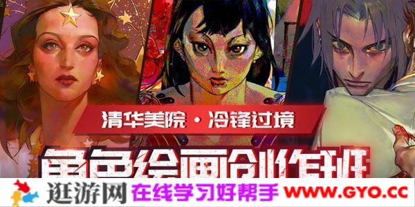 清华美院-冷锋过境《角色绘画创作班》