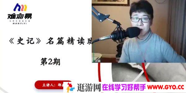邵鑫老师 2021春季史记名篇精讲班 （第二期）