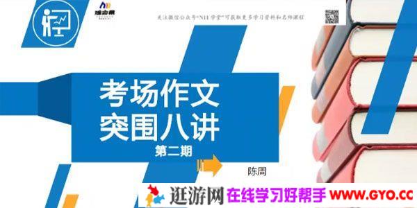 陈周 2021春季初中作文突围班考场作文突围课