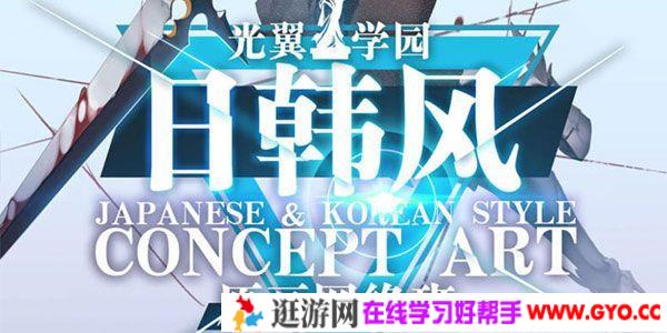 光翼学园-超稀有 2020夏季日韩风原画网络班