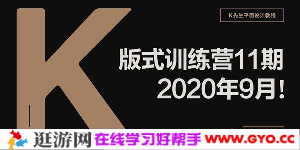 K先生平面设计版式训练营【2020年9月第11期带素材】