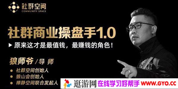 社群空间-狼师爷《社群商业操盘手1.0》