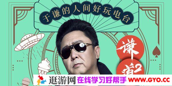 谦道2《笑玩江湖：于谦的人间好玩电台》