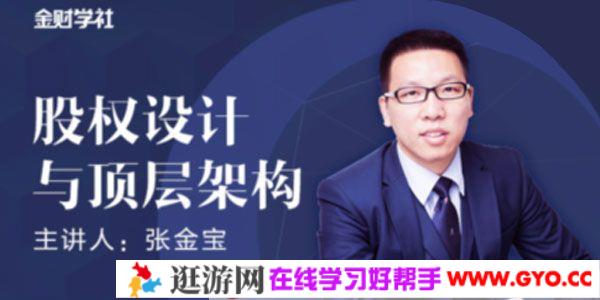 金财学社-张金宝《股权设计与顶层架构》