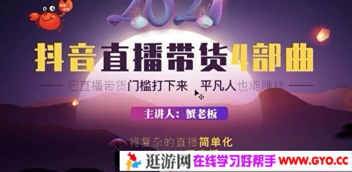 蟹老板《2021抖音直播带货4部曲》跨过直播带货门槛