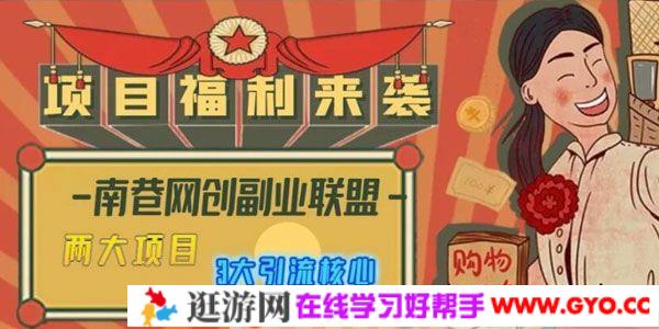 南巷网创副业联盟全套引流课程 教你快速引流全网布局IP