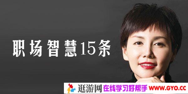 李筱懿《职场智慧15条》