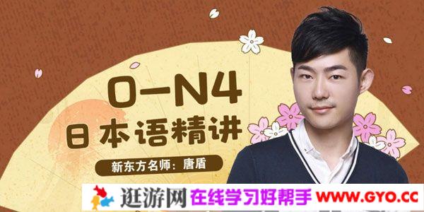 新东方-唐盾《日本语精讲教学0-N4》