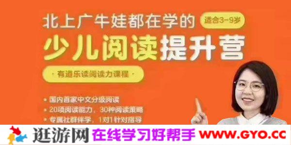 有道乐读《少儿阅读提升营 阅读力课程》3-9岁
