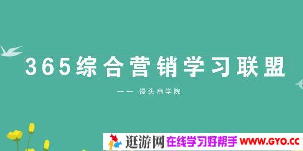 馒头商学院《365综合营销学习成长联盟》