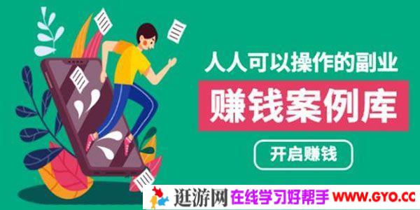 酷老板《人人可操作的副业：快速赚钱实战案例库》