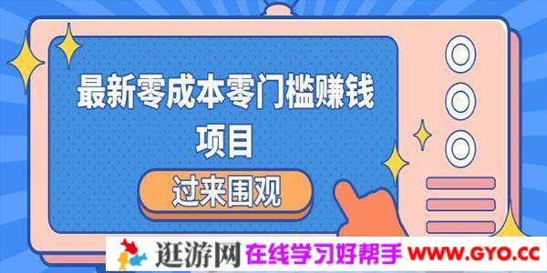 最新零成本零门槛赚钱项目 简单操作月赚2000-5000+