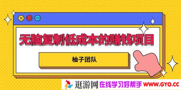 柚子《无脑复制低成本的赚钱项目》小白也能日赚200+