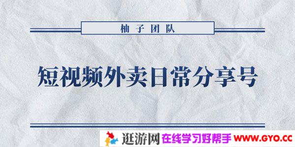 柚子《短视频外卖日常分享号》拉新变现单人收入几百元