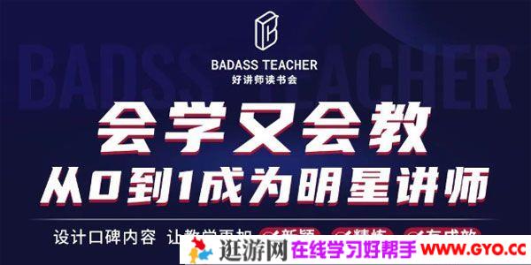 彭小六《会学又会教：从0到1成为爆卖明星讲师》