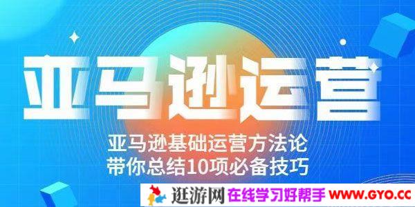 阿甘聊跨境之亚马逊运营 带你总结10项必备技巧