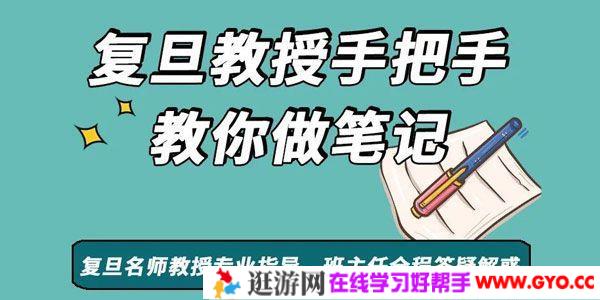 复旦王牌笔记课 沈奕斐教授手把手教你做笔记