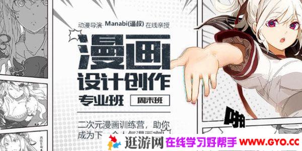 Manabi(逼叔)漫画设计创作专业班：二次元漫画训练营