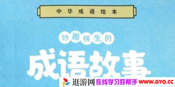 叫叫阅读研究院 L3(4-6岁) ：成语故事