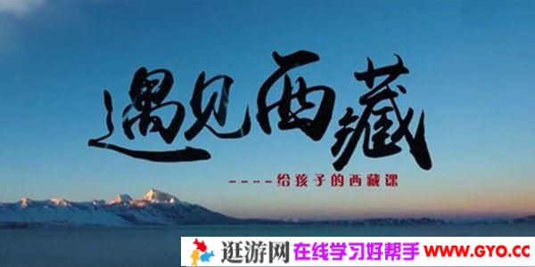 芝麻学社《遇见西藏：给孩子的西藏课》