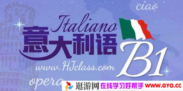 沪江网校-Missy刘 意大利语B1
