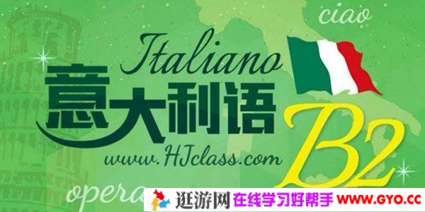 沪江网校 意大利语B2