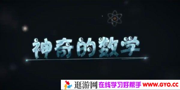 芝麻学社《神奇的数学》