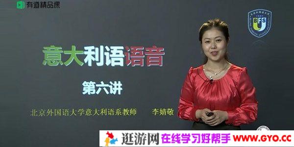 有道精品课-考神李婧敬《零基础掌握意大利语》