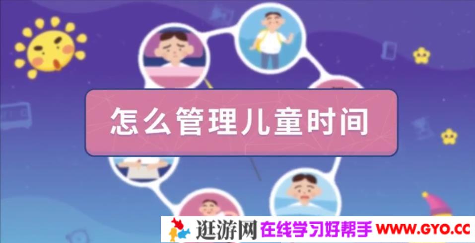 有谱爸妈《儿童的时间管理必修课》