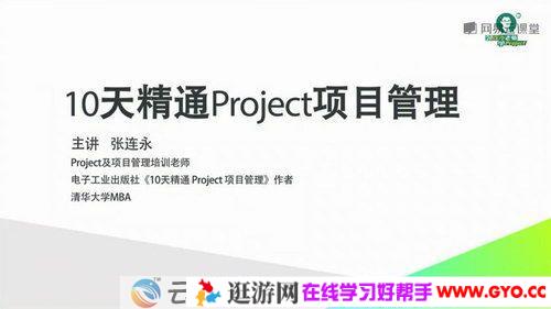 网易云课堂-张连永《10天精通Project项目管理》2.0版
