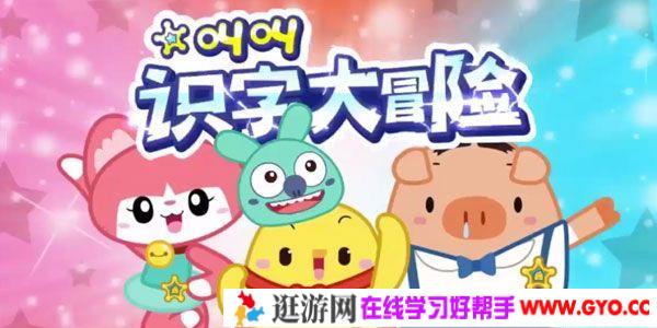 叫叫识字大冒险识字动画