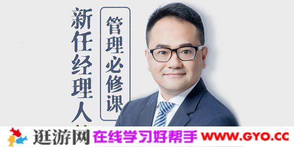 陈致宇《新任经理人的管理必修课》从管理自我到管理他人