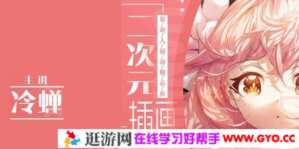 冷蝉《原画人二次元插画精品班》第6期