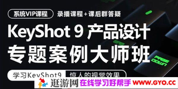 卓尔谟 KeyShot9工业产品设计产品渲染专题案例大师班
