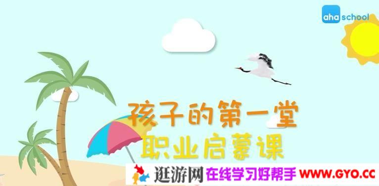 芝麻学社《孩子的第一堂职业启蒙课》