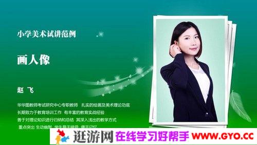 2019华图教师资格证统考面试美术-试讲范例班-小学美术