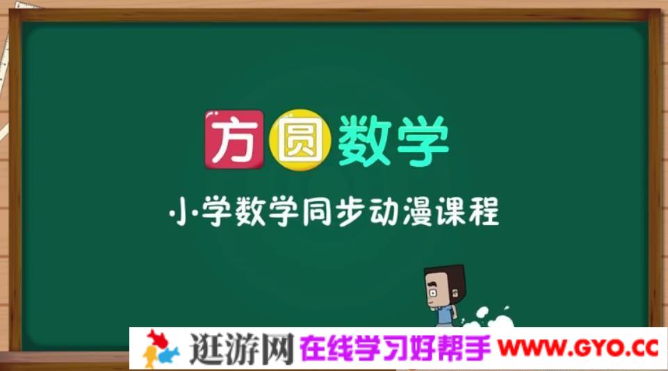 方圆数学 小学数学一年级上同步动漫课程
