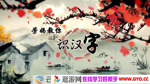 王芳识字课 芳妈教你识汉字