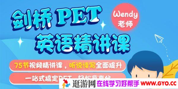 米粒妈《适合8-14岁的剑桥PET英语精讲课程》