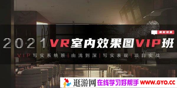 腾讯课堂【VR写实系统班】3DMAX室内效果图写实全程系统班