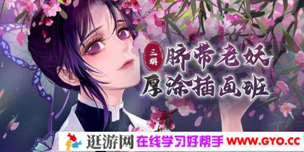 大触来了：脐带老妖厚涂插画2020年第3期