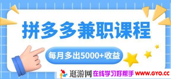 拼多多兼职课程 每天手机操作2小时每月多出5000+收益