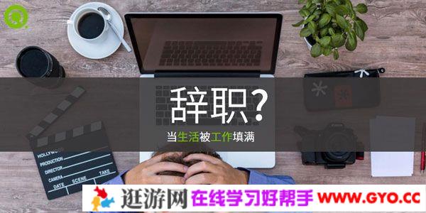 圈外商学院 L1项目 成为公司不可替代的超强个体