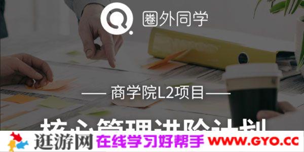 圈外商学院 L2项目 核心管理进阶计划