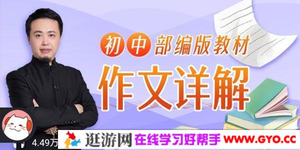 平说语文《初中部编版教材作文详解》