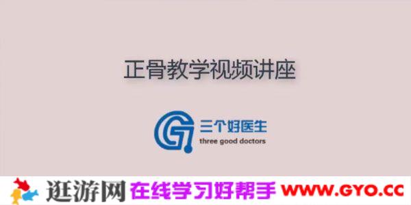 三个好医生《中医正骨整骨手法富贵包教学视频》