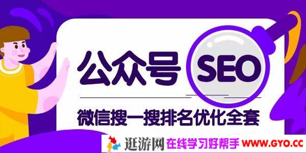 公众号SEO《微信搜一搜排名优化全套课程》