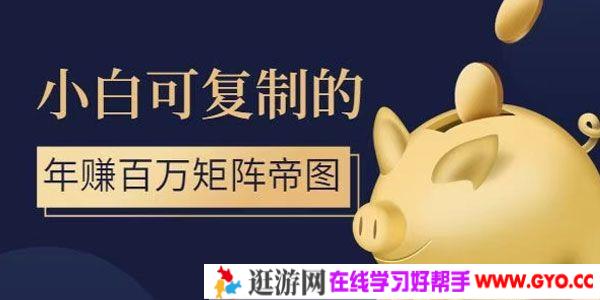 小白可复制的年赚百万矩阵帝图