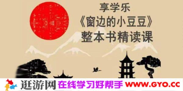 《窗边的小豆豆》 初级精读课